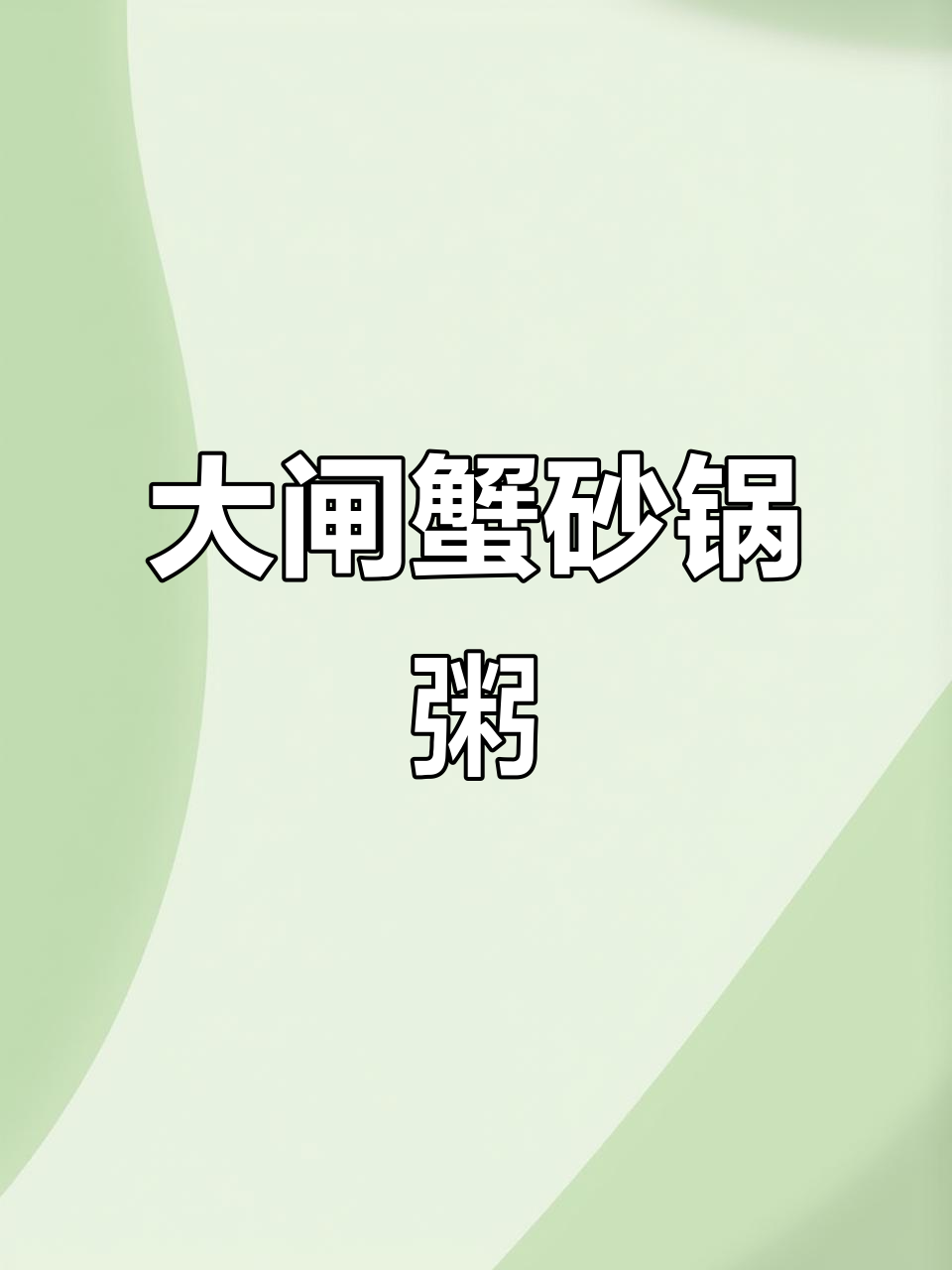 砂锅大闸蟹粥,鲜香四溢的完美搭配