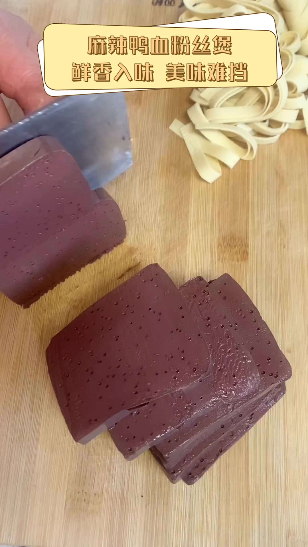 麻辣鸭血粉丝煲,鲜香入味,美味难挡