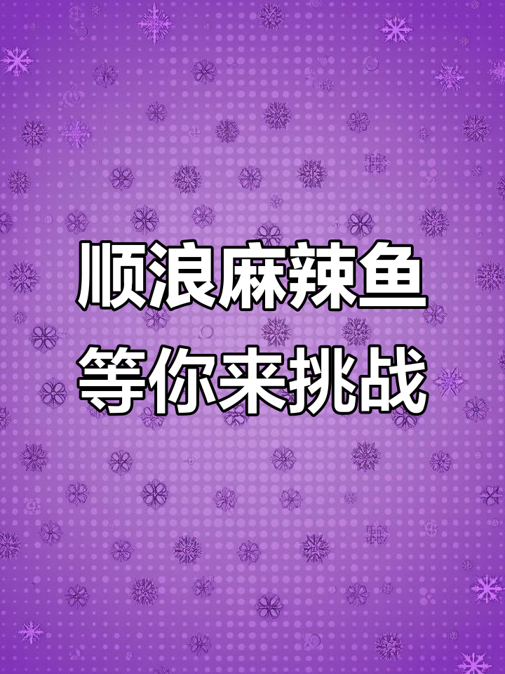 欢迎所有朋友,孙浪浪带你感受真实麻辣鱼体验