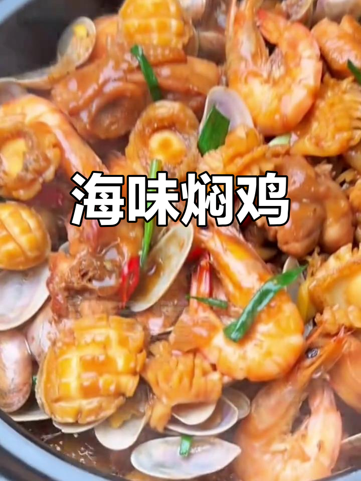 海鲜焖鸡,酱香浓郁,汤汁拌饭超下饭