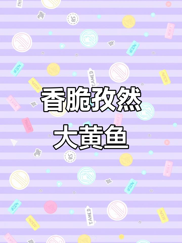 孜然烤大黄鱼,简单又美味