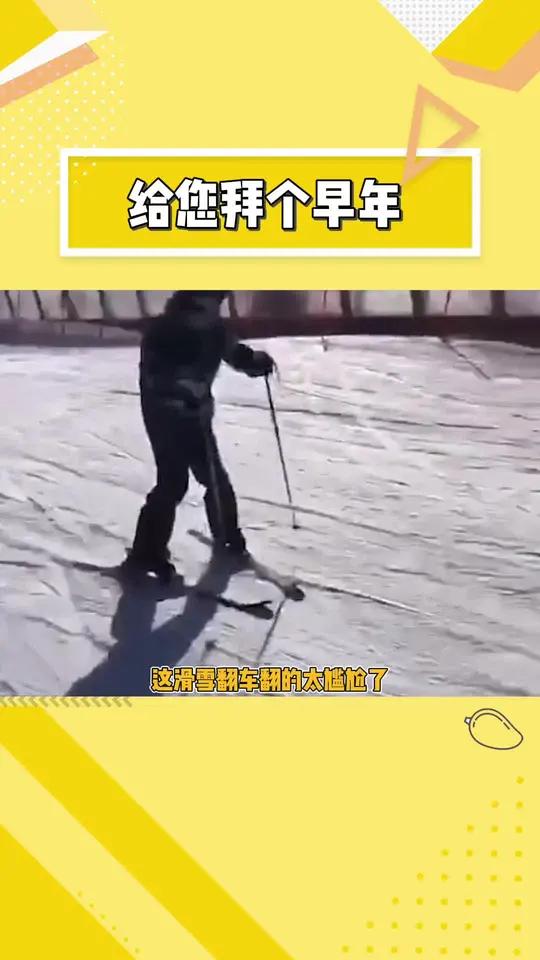 这翻车也太尴尬了 皮皮虾 滑雪 尴尬 万万没想到