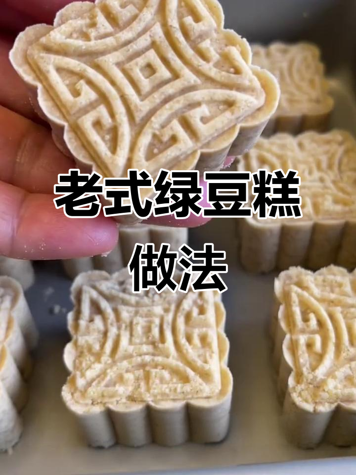经典老式绿豆糕,简单又美味!