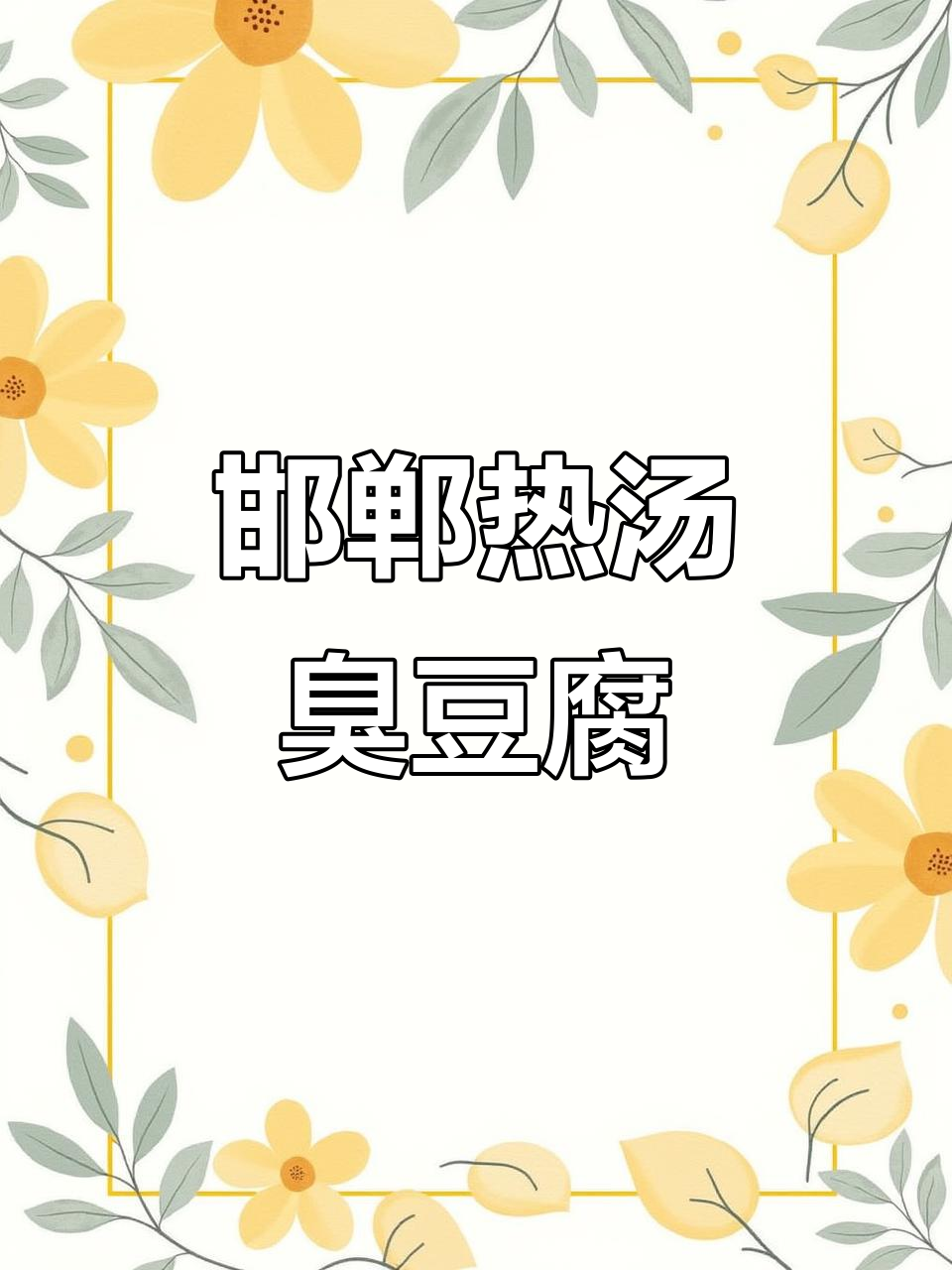 邯郸特色汤汁臭豆腐,暖瓶装高汤让你吃得过瘾