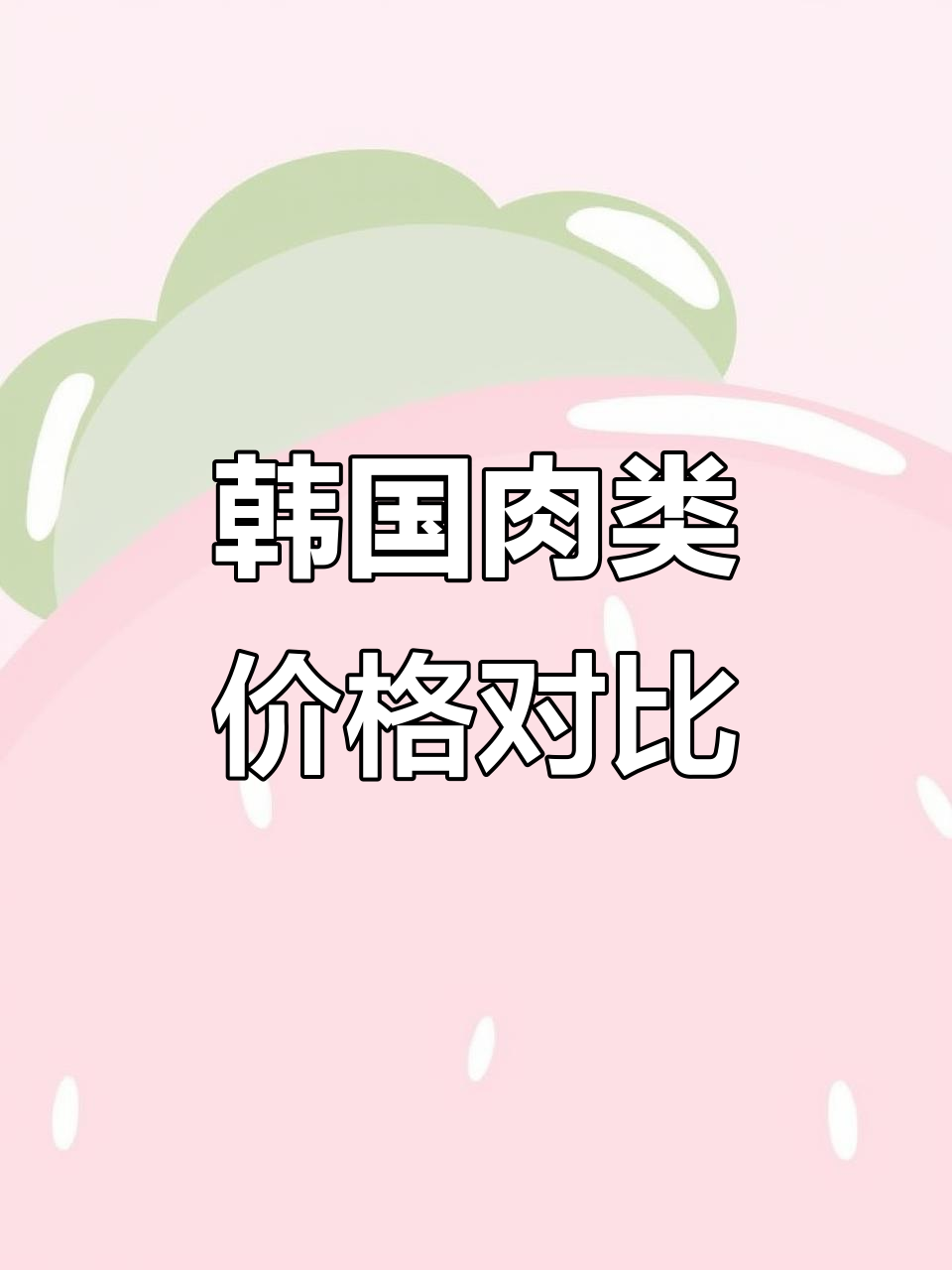 韩国猪肉价格亲民,五花肉稍贵,牛肉更胜一筹