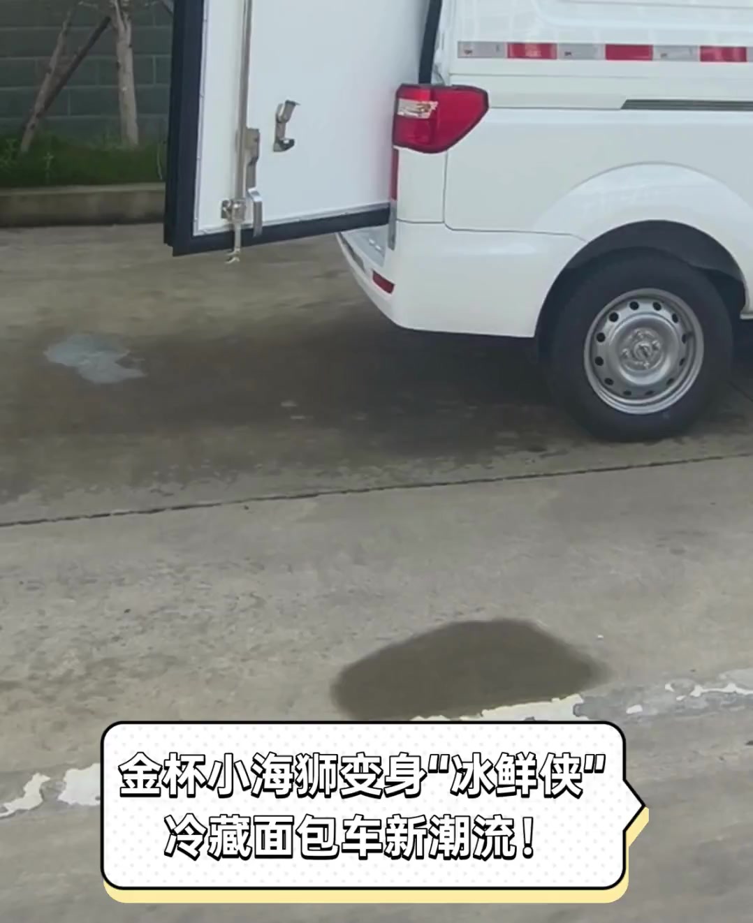 金杯小海狮变身“冰鲜侠”,冷藏面包车新潮流!