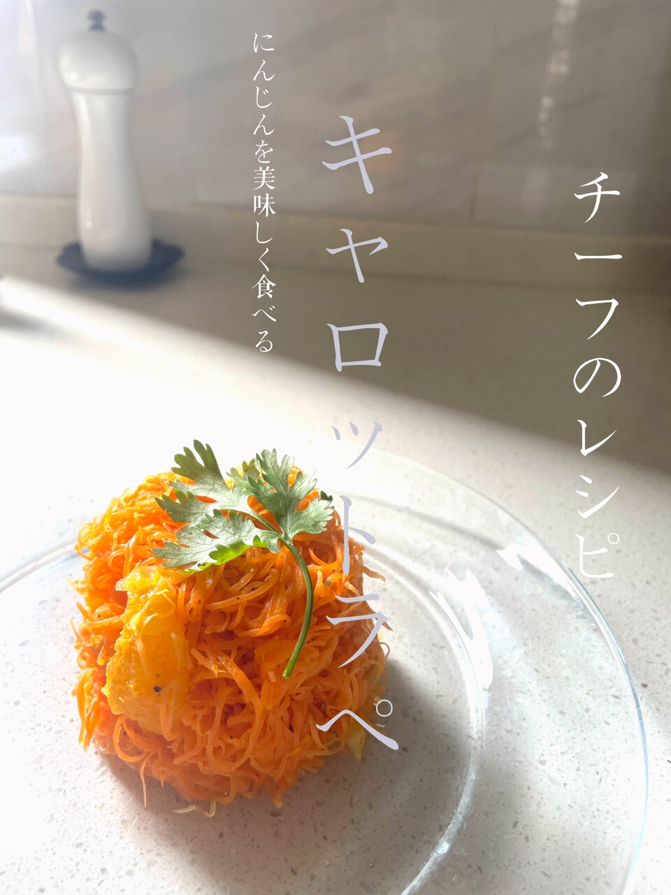 日本料理家食谱|不爱吃胡萝卜星人的救星