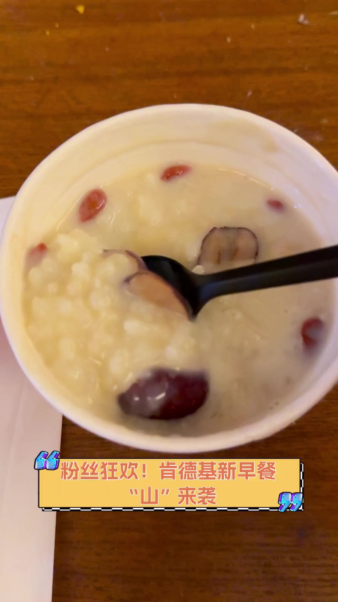 粉丝狂欢!肯德基新早餐“山”来袭