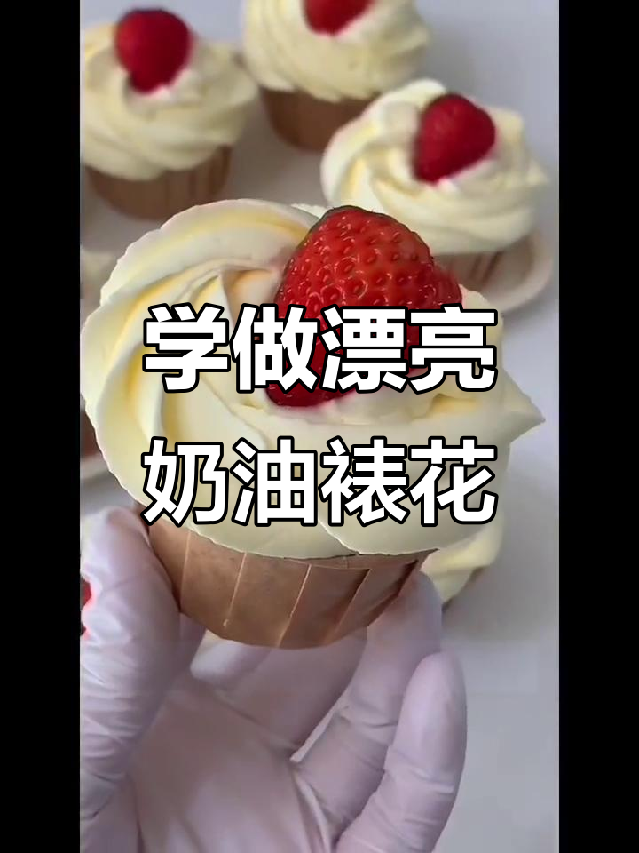 轻松学会裱花技巧，完美奶油蛋糕等你做