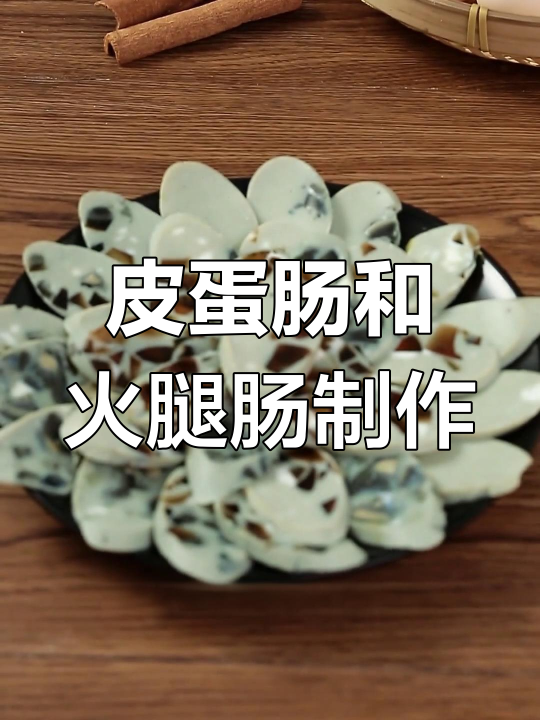 自制松花蛋肠与火腿肠的做法