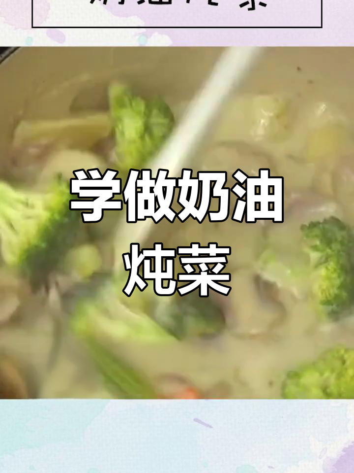 动画中的奶油炖菜,轻松学会这道美味