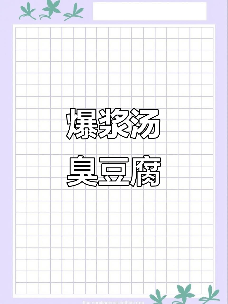 爆浆鸡汤臭豆腐,辣与不辣的完美搭配!