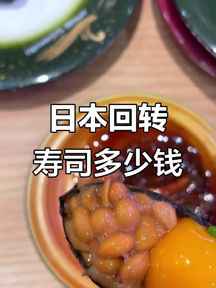 在日本吃回转寿司,价格如何?体验连锁店的真实感受