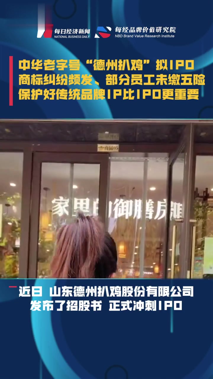 每经《品牌价值观》13期丨中华老字号“德州扒鸡”拟IPO,商标纠纷频发、部分员工未缴五险: