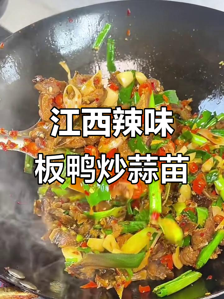 江西吉安辣味蒜苗炒板鸭,香脆入味让人停不下来