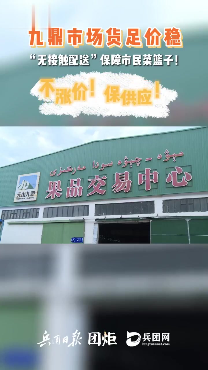 九鼎市场货足价稳“零接触”配送保障市民菜篮子!菜篮子 物资供应充足