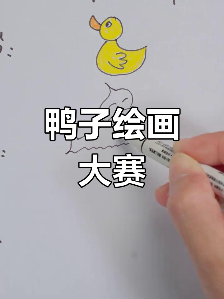 各年级鸭子大比拼,看看谁画得最可爱!