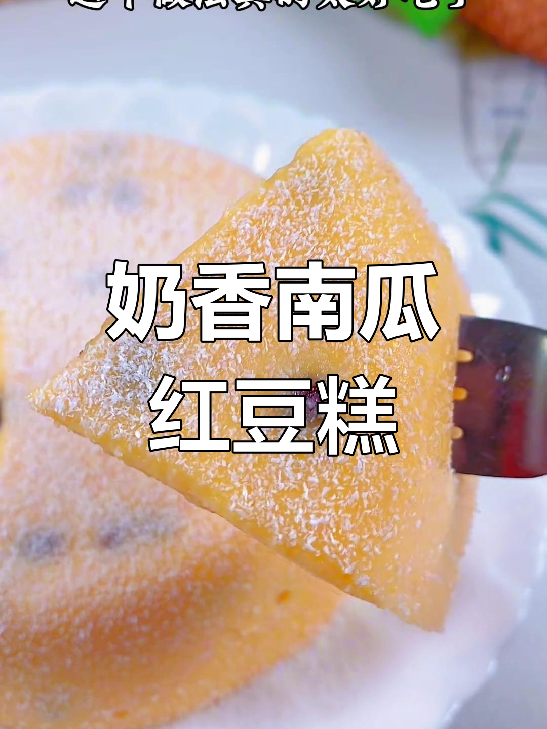南瓜红豆奶香糕,蒸一蒸就搞定!