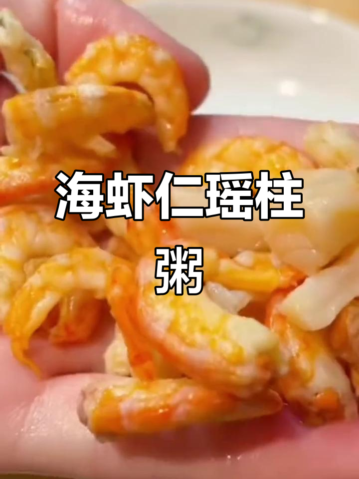 野生海虾仁与瑶柱搭配,煮粥更鲜美!