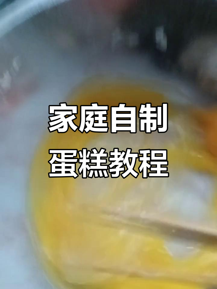 自制蛋糕大挑战:从电饭锅到烤箱,一步步教你做美味鸡蛋糕