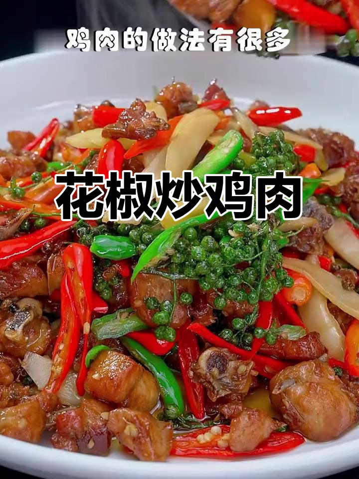 青花椒鸡,麻辣鲜香让人停不下来