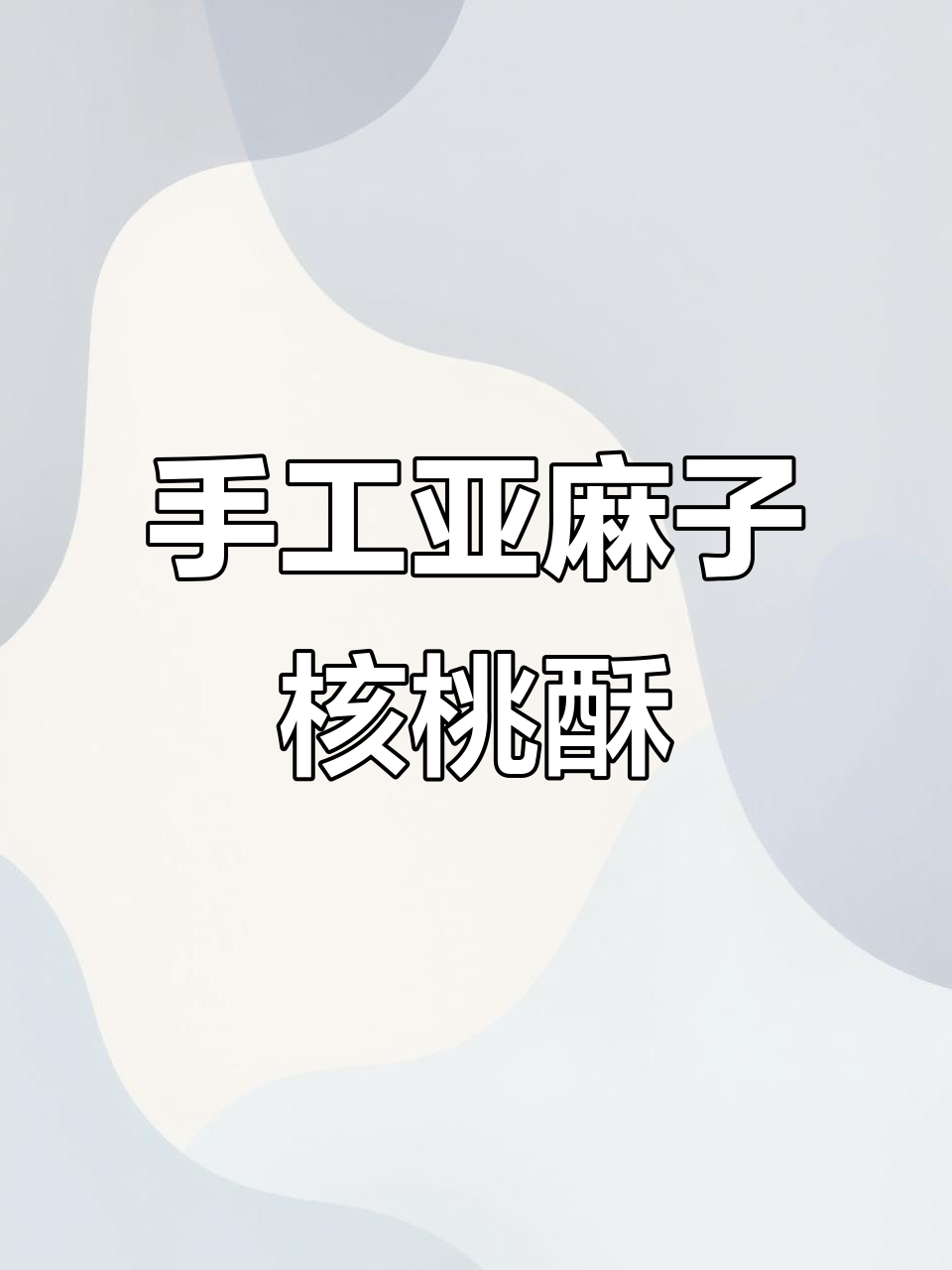10月13日:传统手艺亚麻籽核桃酥零添加纯手工制作