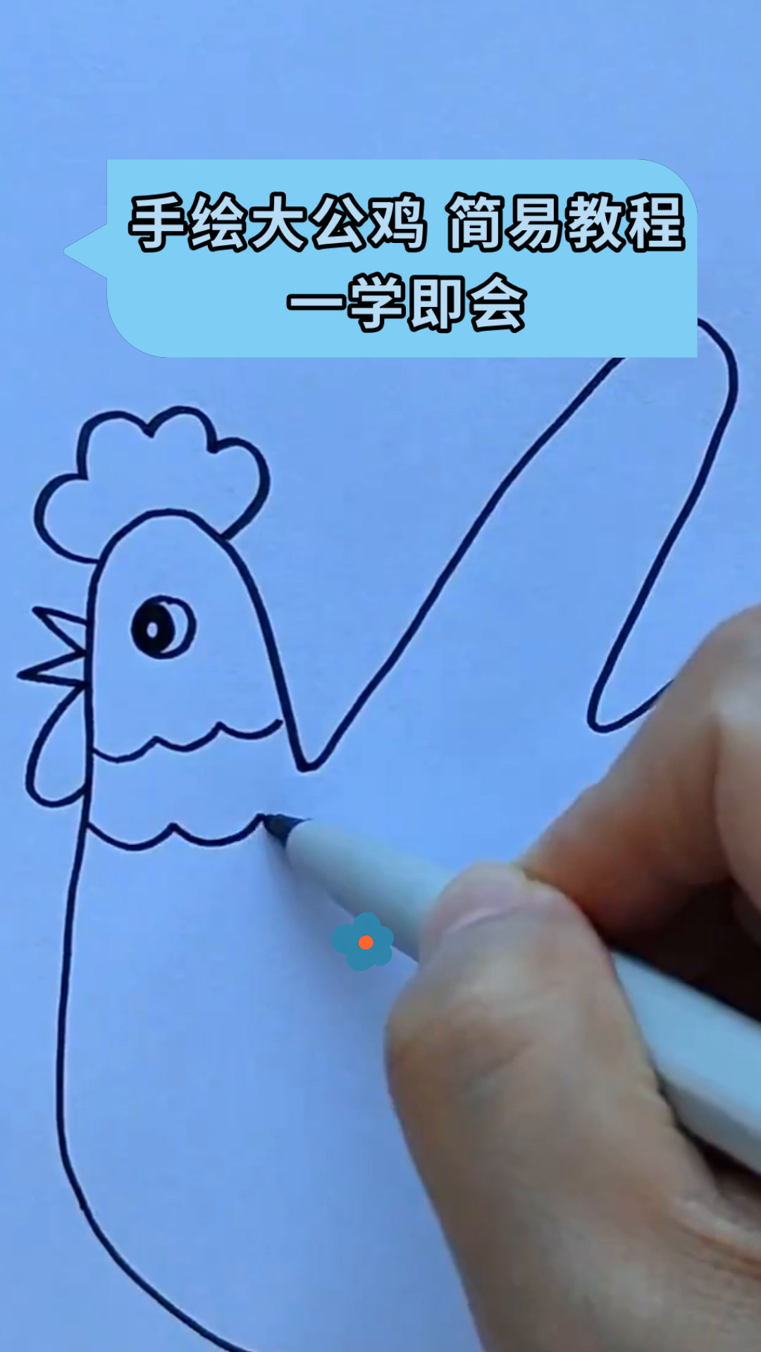 手绘大公鸡 简易教程一学即会