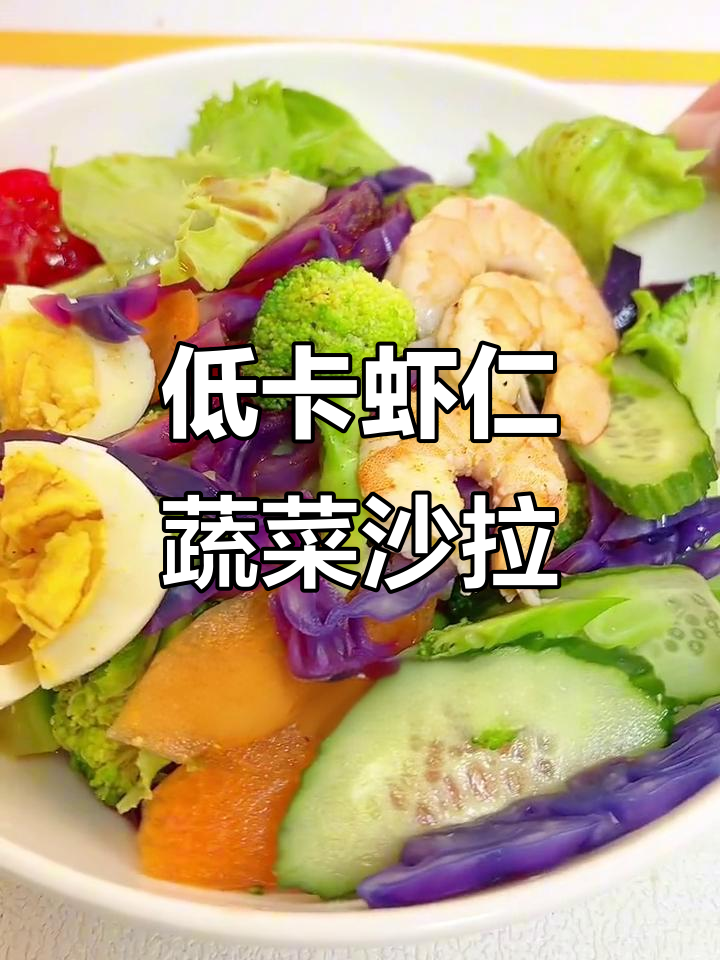 夏季必备低卡虾仁蔬菜沙拉,清爽又美味!