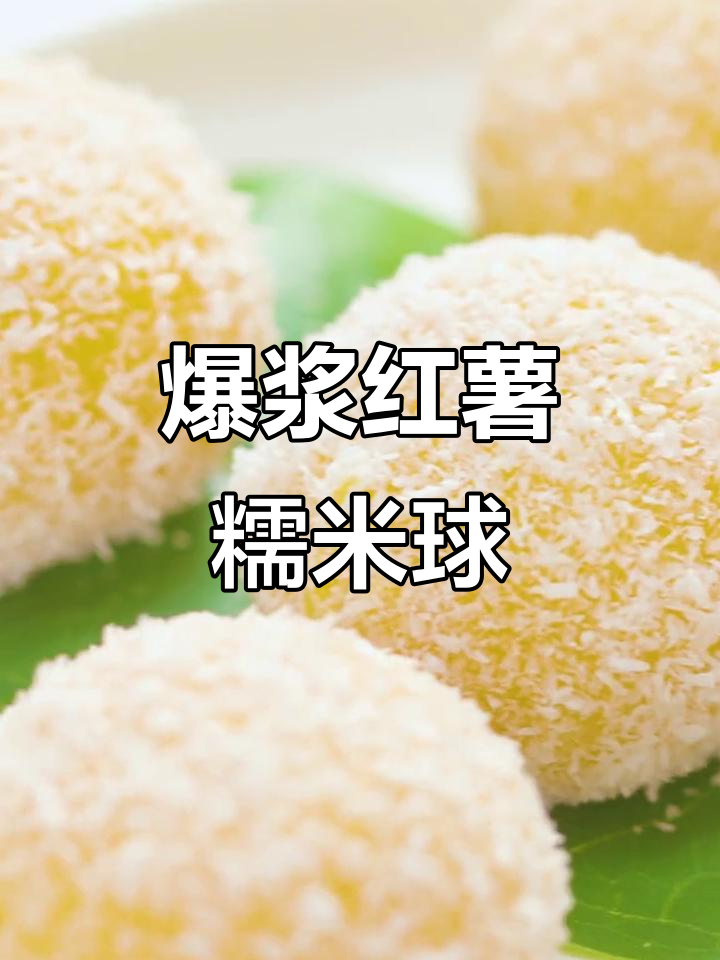 红薯芝士糯米糍,爆浆口感超惊艳,全家都爱不释口!