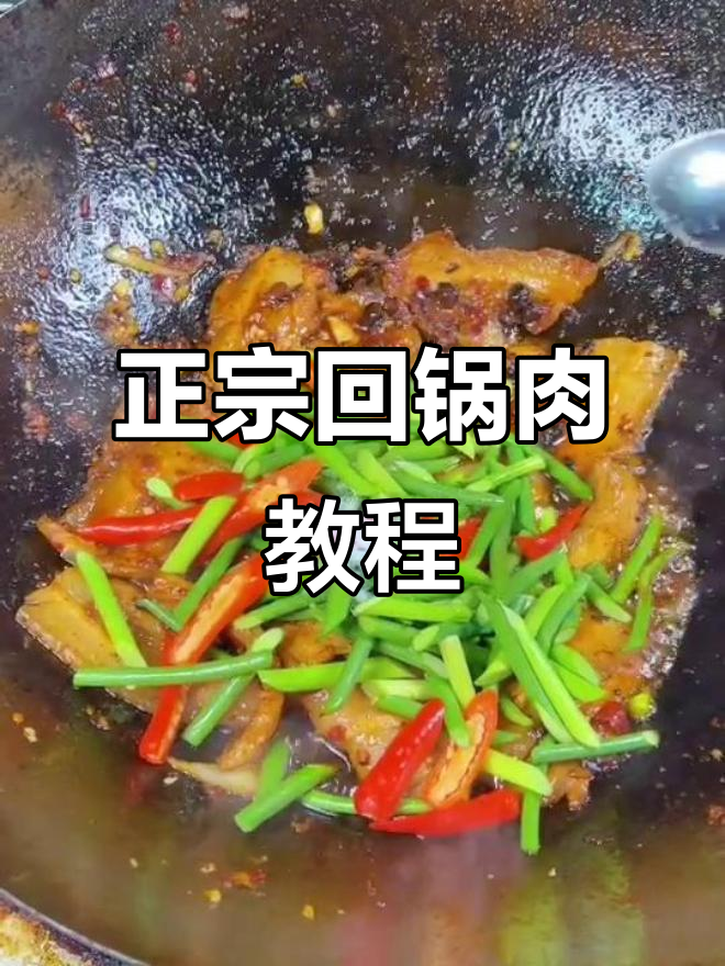 经典回锅肉做法大揭秘,麻辣豆豉让味道更上一层楼