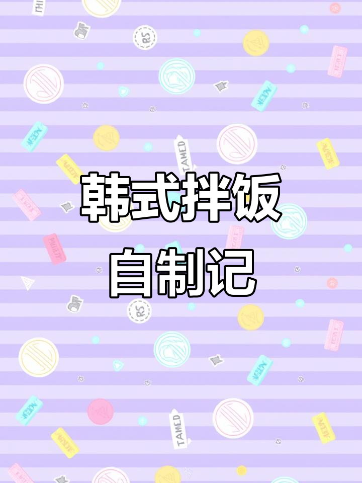 自制拌饭,味道堪比餐厅,吃得过瘾又健康!