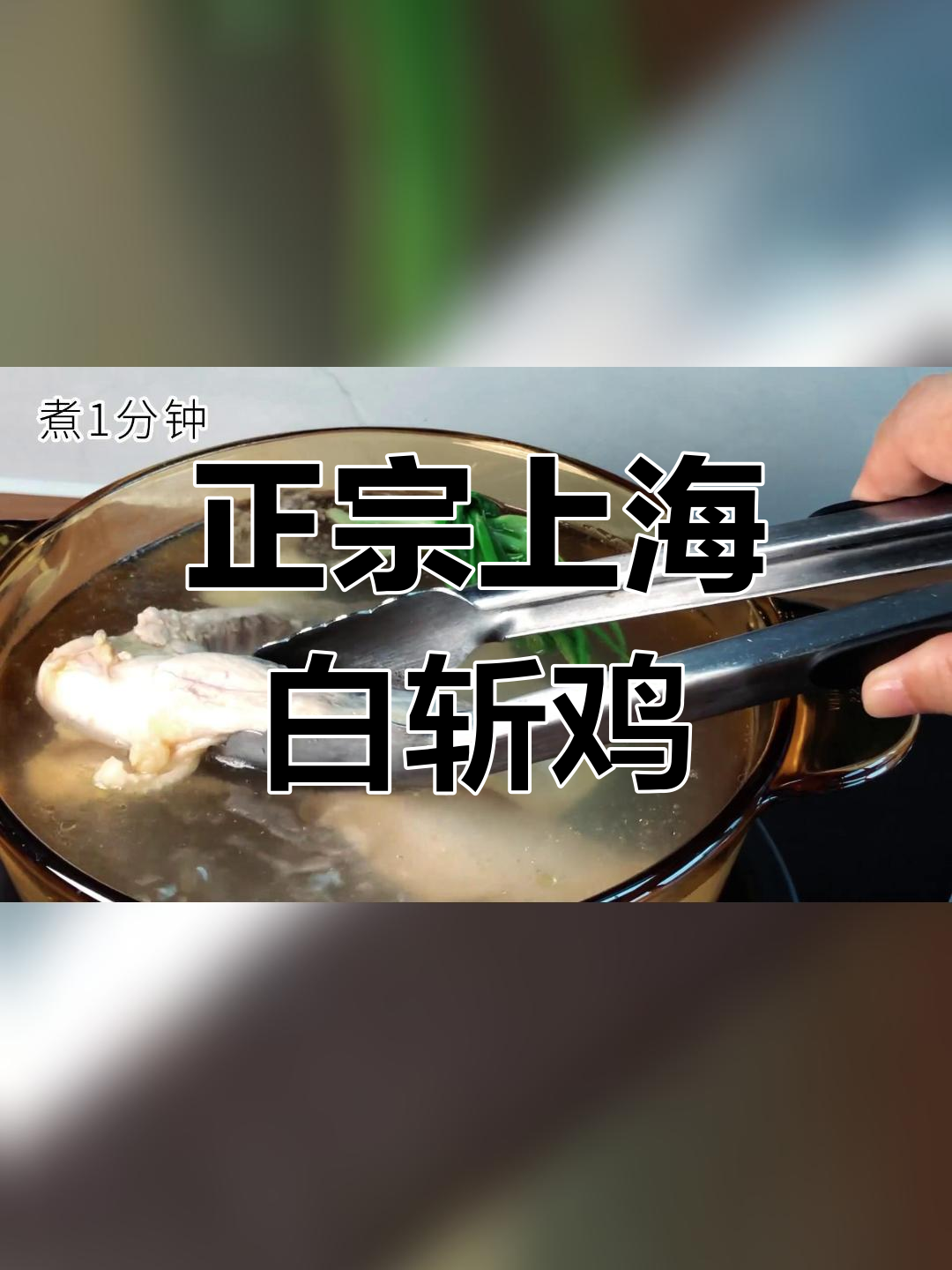 上海白斩鸡的完美做法