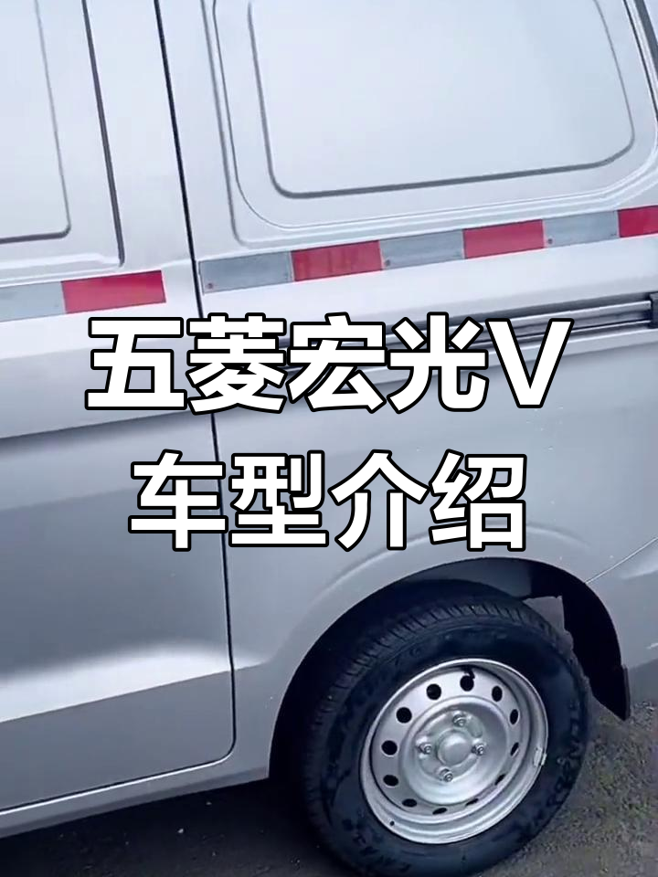 五菱宏光V面包车详解:实用拉货神器,配置齐全