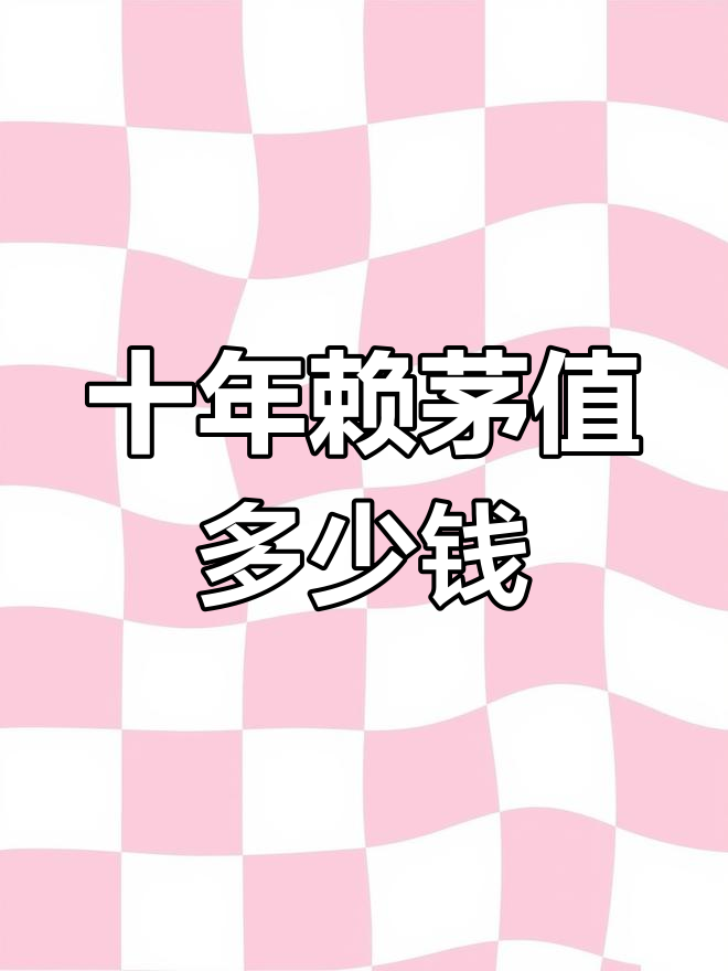 十年赖茅酒,五星级珍品价值几何?