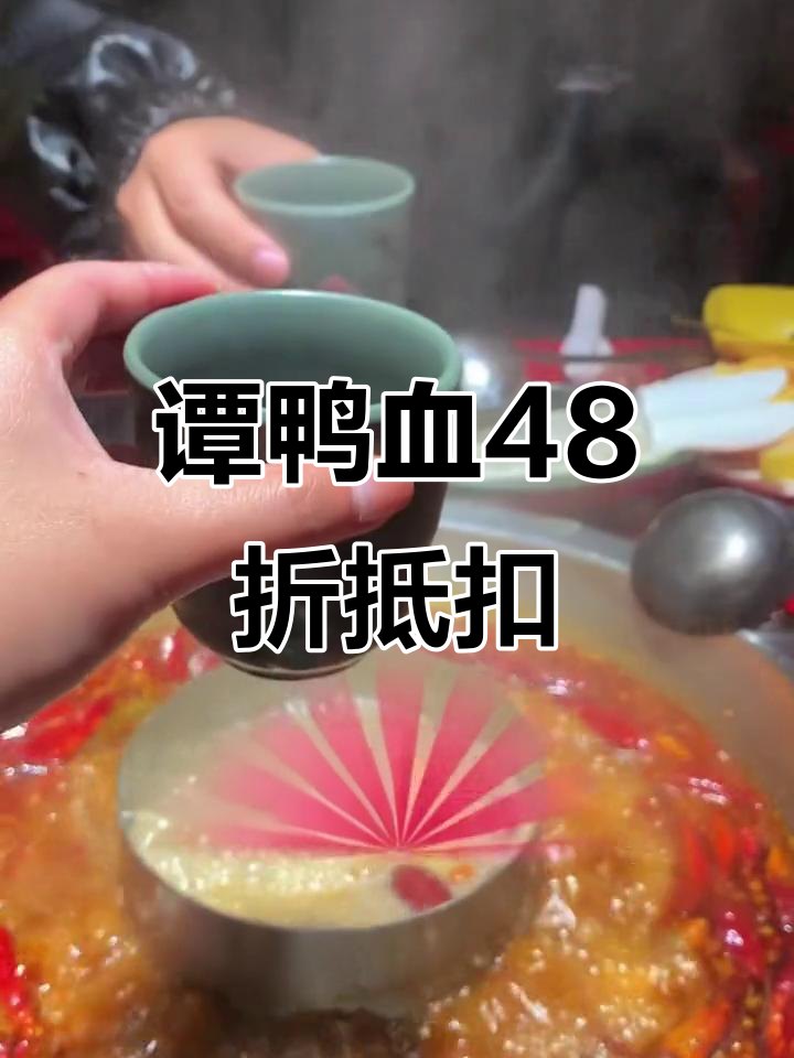 谭鸭血火锅新优惠,48元抵100元,三张券叠加更划算