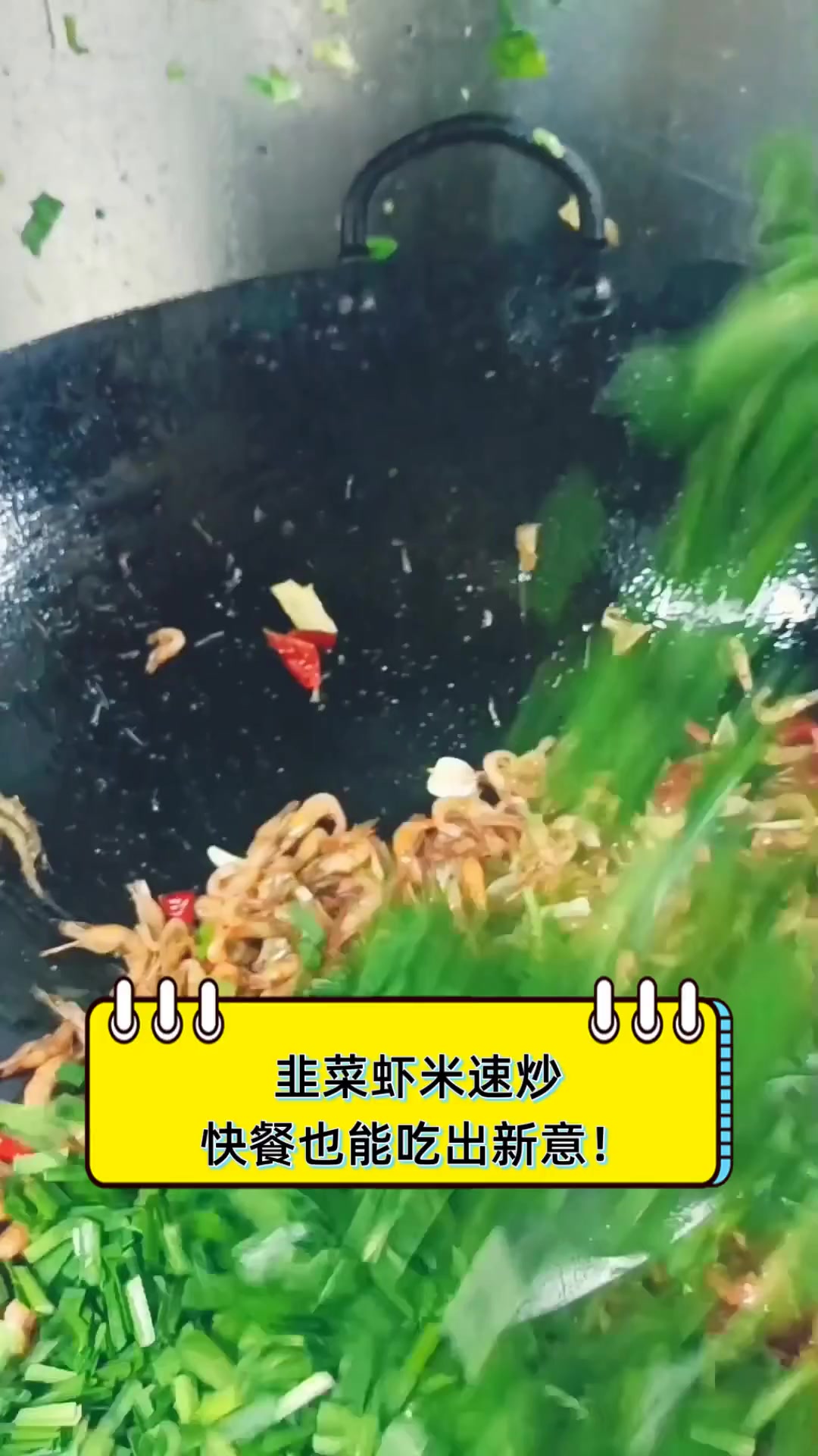 韭菜虾米速炒,快餐也能吃出新意!