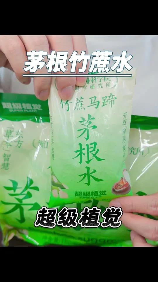 还得是超级植觉的茅根水!过年再也不怕吃宵夜了!超级植觉茅根竹蔗马蹄水好物推荐亲测分享