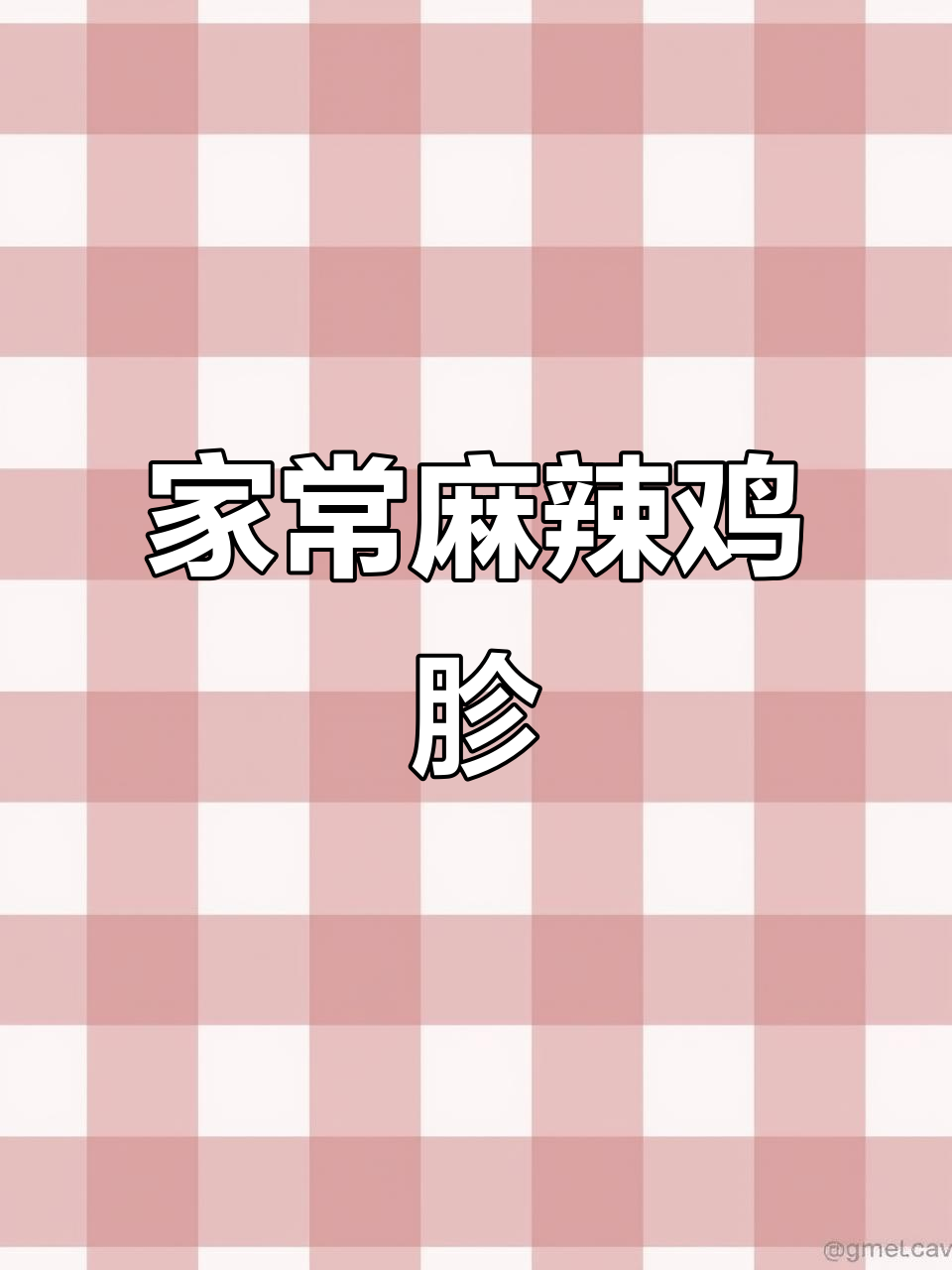 爆炒鸡胗,家常下饭新做法!麻辣鸡胗轻松搞定