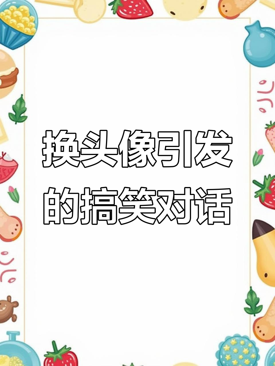 宝贝换头像闹别扭,苞米吃得开心