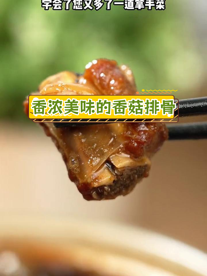 香菇炖排骨,家常美味停不下来