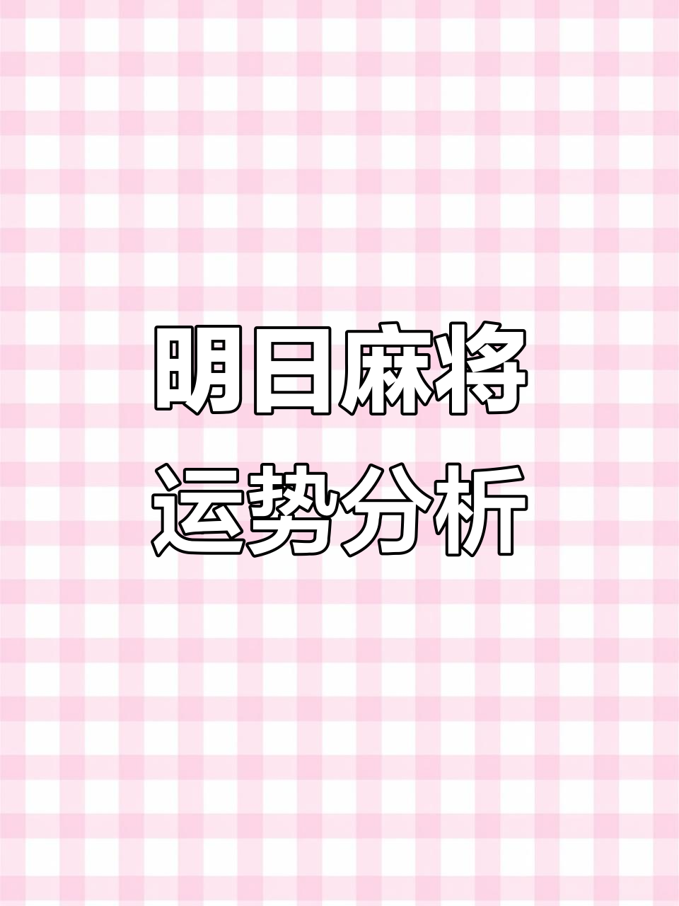 明天麻将运势大揭秘,属马狗猪的朋友要把握机会