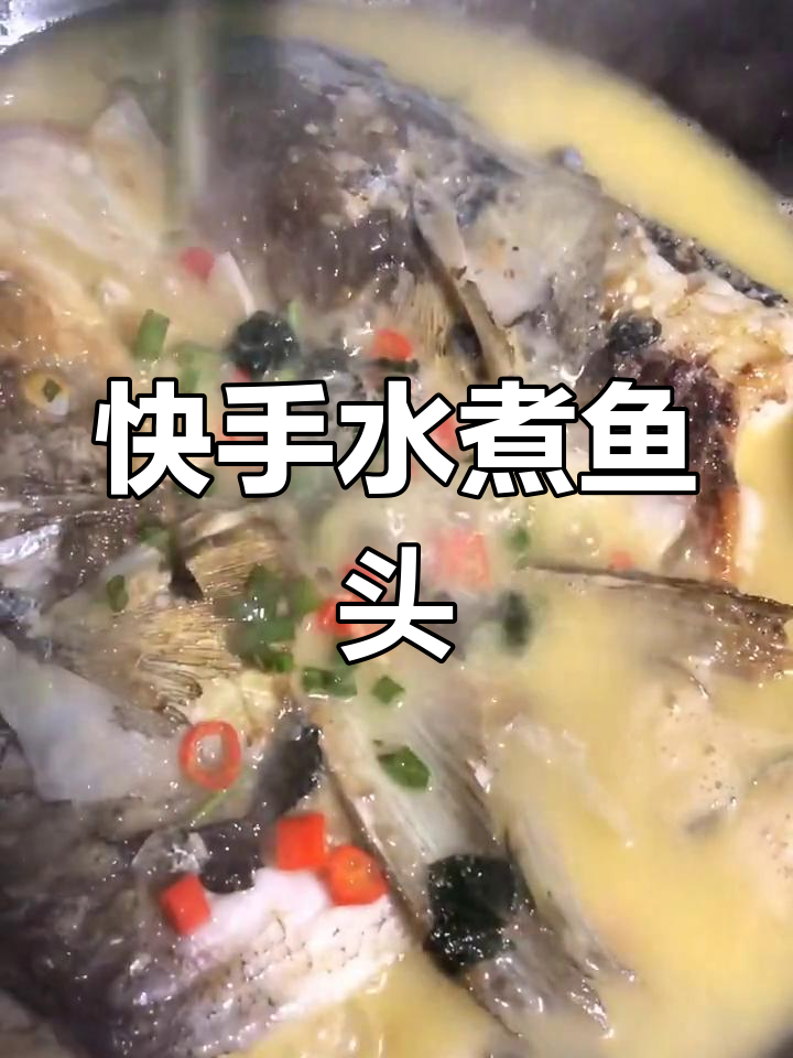 水煮鱼头,简单又美味!教你做正宗湘菜