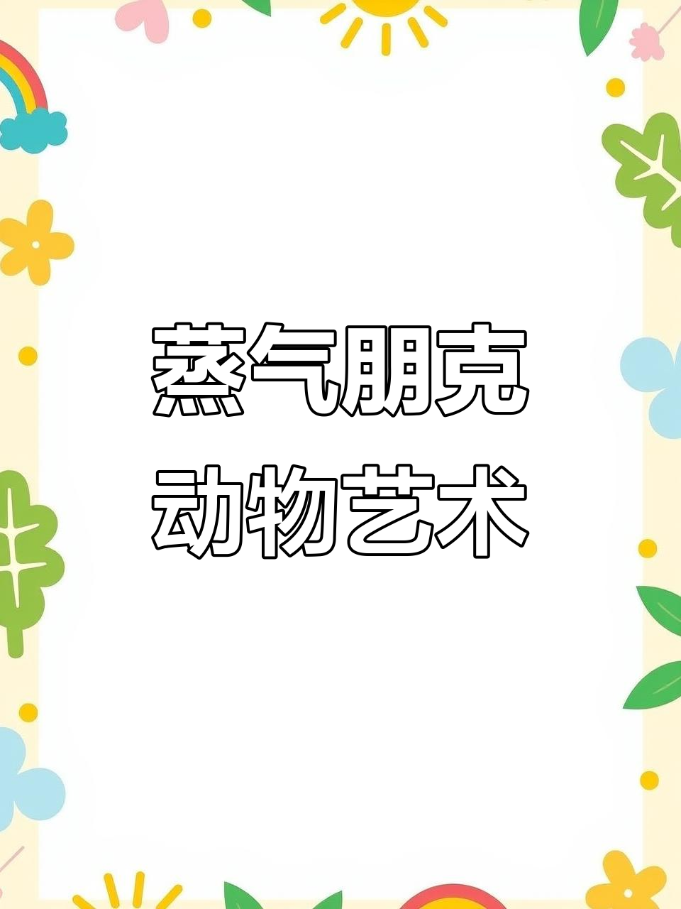 创意蒸汽朋克动物，带你进入奇妙世界