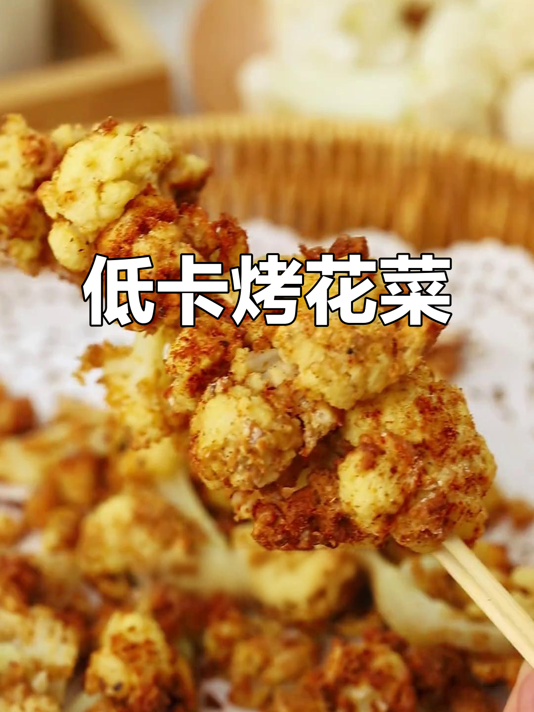 烤花菜低卡又解馋,轻松吃撑不长肉