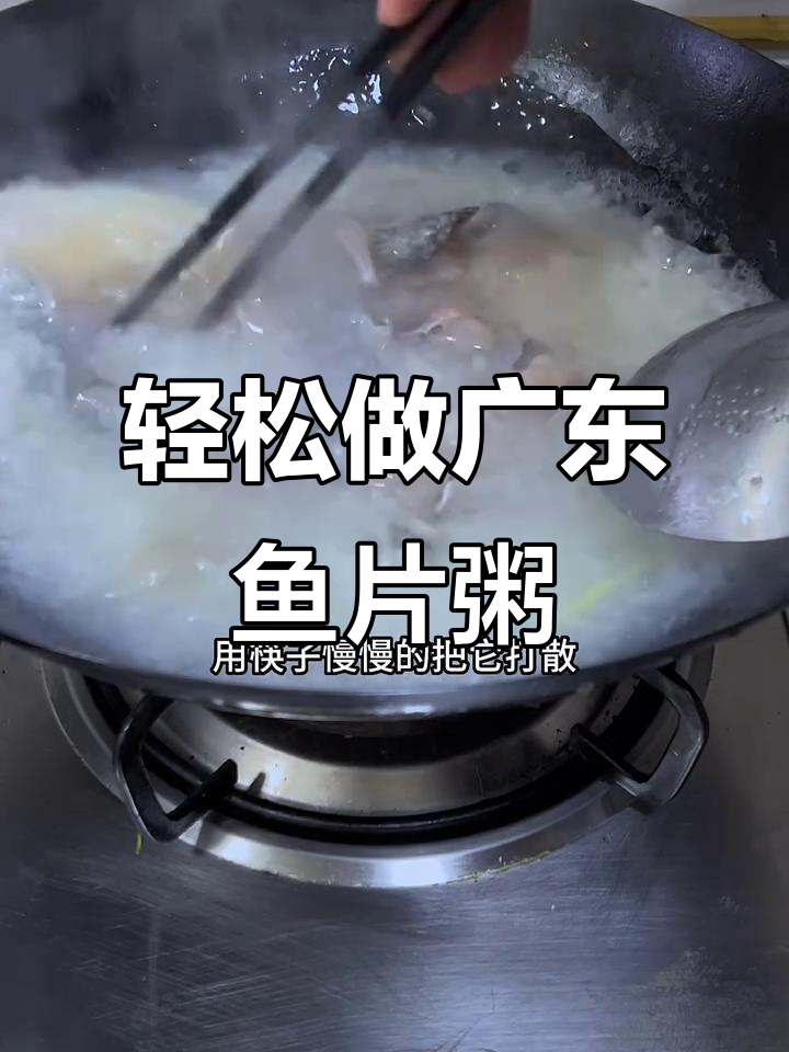 广东家常鱼片粥,简单又美味,火候掌握是关键