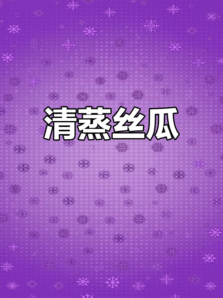 蒜蓉蒸丝瓜,清新不腻,比肉更香!