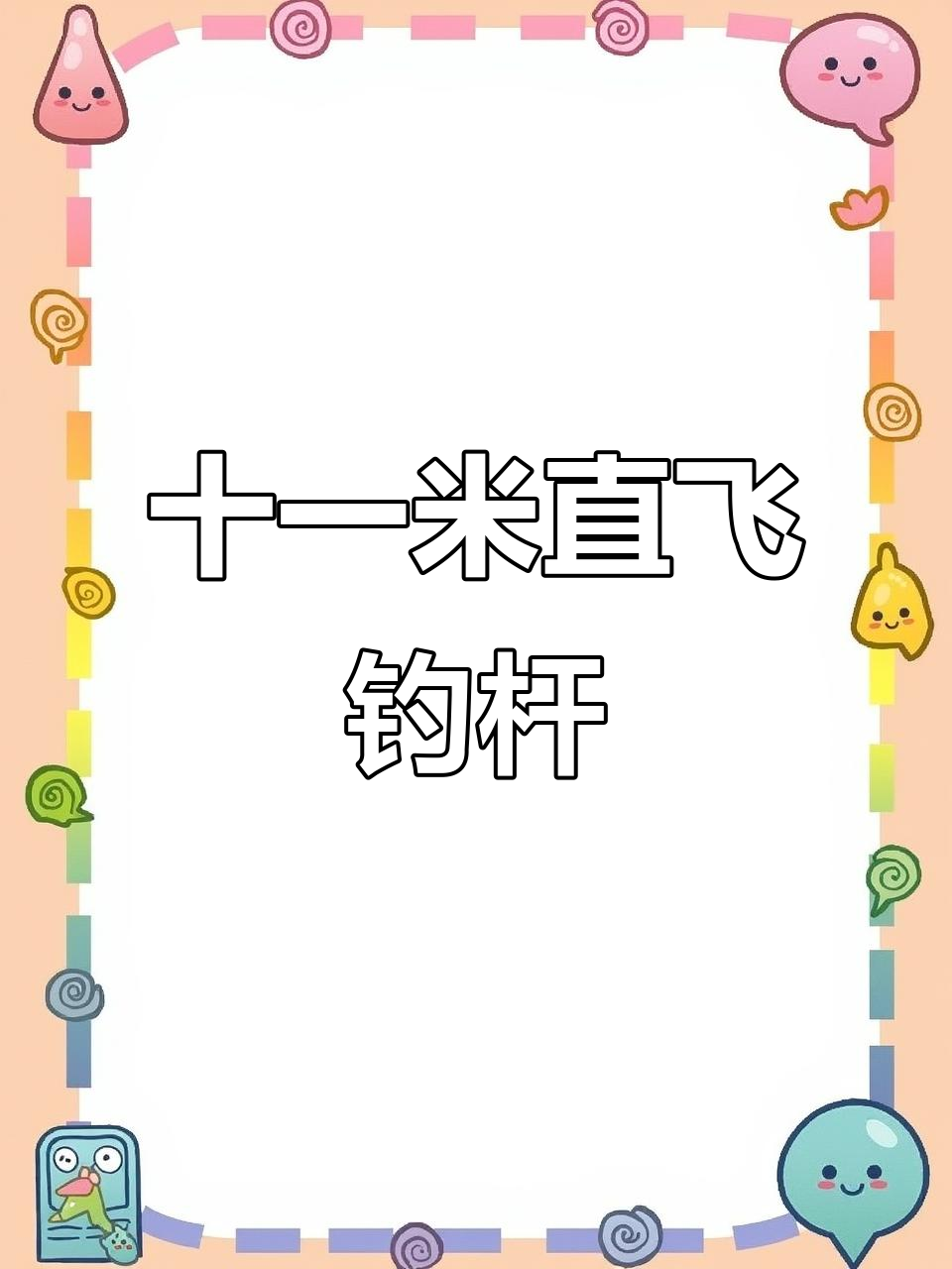 国庆钓鱼必备!这款传统钓杆轻松飞鲫,十一米超长设计