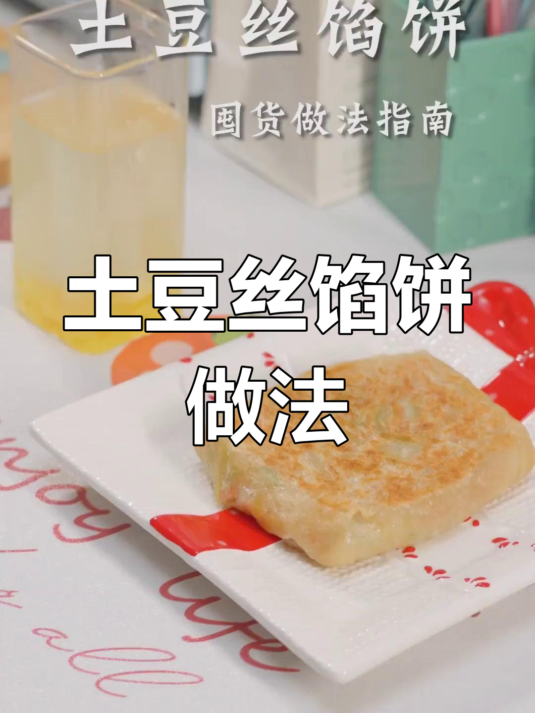 外婆秘制土豆丝馅饼,简单又美味