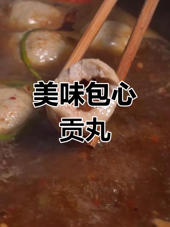 潮汕特色包心贡丸