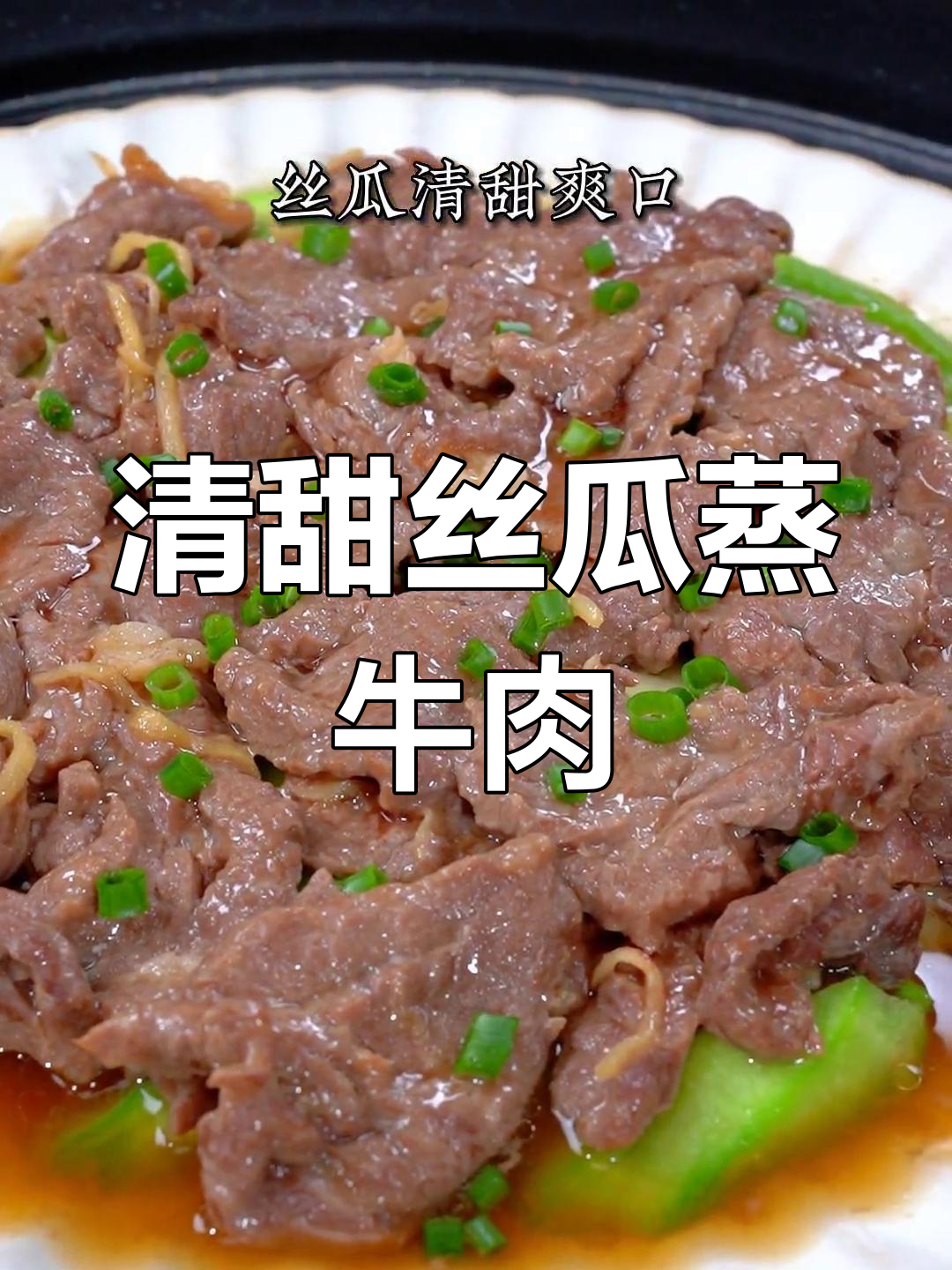 丝瓜蒸牛肉,嫩滑美味又营养
